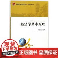 经济学基本原理(全国职业教育规划教材)/财经商贸系列