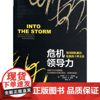 危机领导力(领导团队解决危机的十种方法)