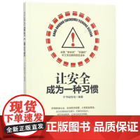 让安全成为一种习惯