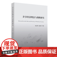 共享经济理念与战略研究