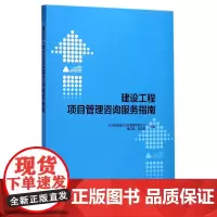 建设工程项目管理咨询服务指南