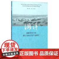 海洋战略背景下的浙江省渔文化产业研究