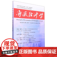 海派经济学(2022.第20卷.第2期:总第78期)