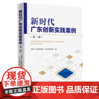 新时代广东创新实践案例(第二辑)