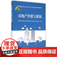 房地产营销与策划(全国高职高专房地产类专业系列技能型规划