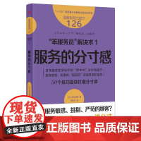 服务的细节126:“笨服务员”解决术1:服务的分寸感 日