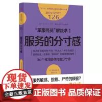 服务的细节126:“笨服务员”解决术1:服务的分寸感 日