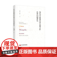 深化中蒙俄经济走廊合作法律问题研究