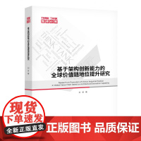 基于架构创新能力的全球价值链地位提升研究