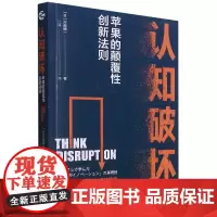 认知破坏(苹果的颠覆性创新法则)