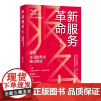 新服务革命:重构生活服务业商业模式 揭秘第二代生活服务的