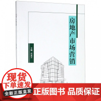 房地产市场营销