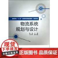 物流系统规划与设计(物流专业高等学校十二五应用型经管规划