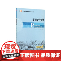 采购管理(普通高等教育规划教材)