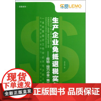 生产企业免抵退税实务--经验技巧分享(第2版)/乐税系列