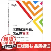 不懂解决问题怎么做管理