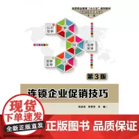 连锁企业技巧(连锁经营管理专业第3版高等职业教育十三