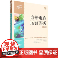 直播电商运营实务(慕课版)