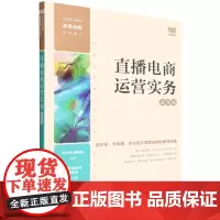 直播电商运营实务(慕课版)