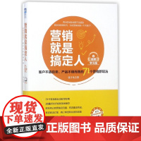 营销就是搞定人(附客户开发实战手册客户不请自来产品不销而