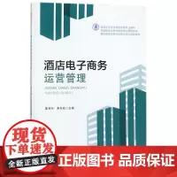 酒店电子商务运营管理(高等职业学校酒店管理专业教材)