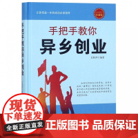 手把手教你异乡创业(珍藏版)(精)