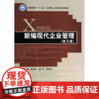 新编现代企业管理(第2版高等教育十二五应用型人才培养规划