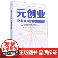 元创业:业务变现的终极指南