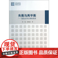 失衡与再平衡--塑造全球治理新框架