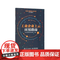 工业企业上云应用指南