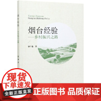 烟台经验——乡村振兴之路