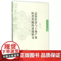 总部经济与上海产业转型升级的对接研究/自贸区研究系列