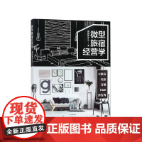微型旅宿经营学