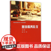 旅游服务礼仪(第2版高等院校旅游学科21世纪规划教材)