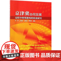 京津冀协同发展过程中的邻避风险防范研究