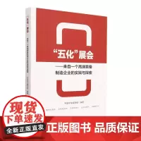 五化展会--来自一个高端装备制造企业的实践与探索