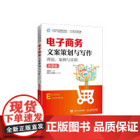 电子商务文案策划与写作