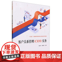 客户关系管理(CRM)实务