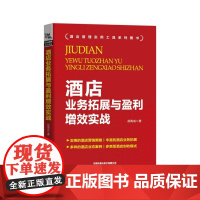 酒店业务拓展与盈利增效实战/酒店管理实用工具系列图书