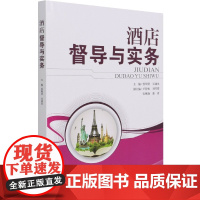 酒店督导与实务