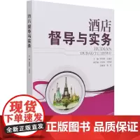 酒店督导与实务