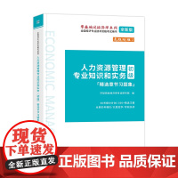 (考)人力资源管理专业知识和实务(初级)精选章节习题集-