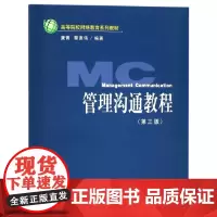 管理沟通教程(第3版高等院校网络教育系列教材)