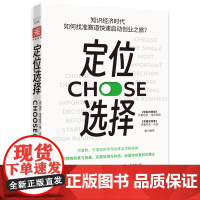 定位选择/知识经济时代 如何找准赛道快速启动创业之旅?