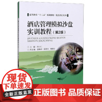 酒店管理模拟沙盘实训教程(第2版高等教育十三五规划教材)