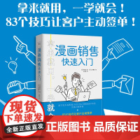 漫画销售快速入门 83个技巧让客户主动签单 图文并茂 销