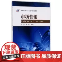 市场营销(高等院校十三五规划教材)