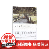 工业革命(1760-1830)