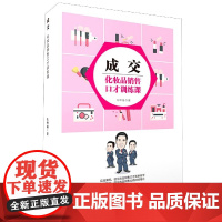 成交(化妆品销售口才训练课)