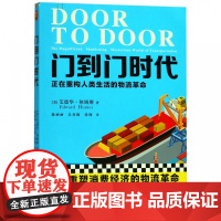 门到门时代:正在重构人类生活的物流革命